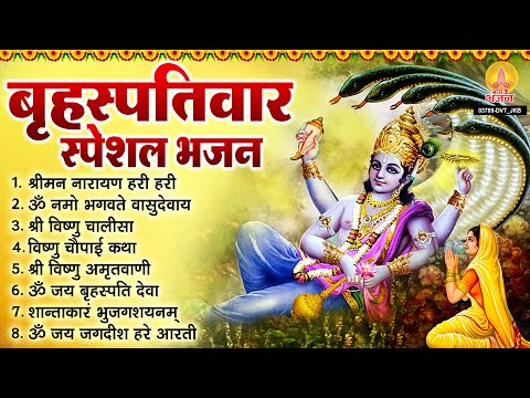 बृहस्पतिवार भक्ति भजन : ॐ नमो भगवते वासुदेवाय, श्रीमन नारायण, विष्णु चालीसा, विष्णु अमृतवाणी व आरती