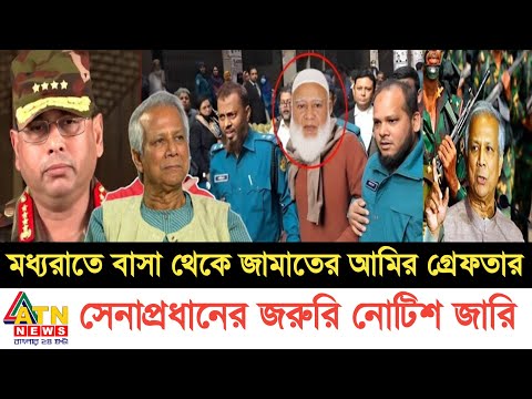 Bangladesh latest news 11 January 2025| Jamuna tv Live জামাতের আমিরের সাথে একি করলো সেনাবাহিনী