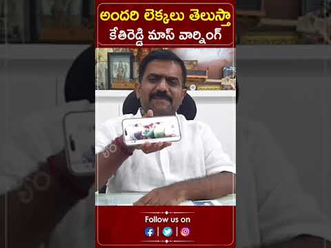 LIVE: అందరి లెక్కలు తెలుస్తా.. కేతిరెడ్డి మాస్ వార్నింగ్ | Kethireddy | Praja Chaithanyam