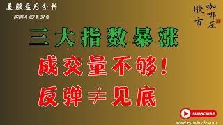 三大指数月末暴涨，纳指+3.83% 背后量能不足——伊朗消息驱动的反弹算不算止跌企稳？ 【视频第848期】03/31/2026