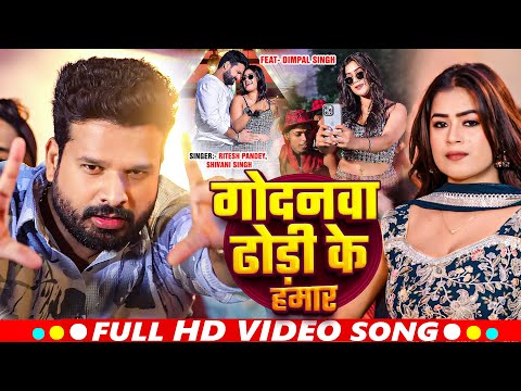 #Video | गोदनवा ढोड़ी के हमार | #Ritesh Pandey #Shivani Singh | Ft. #Dimpal Singh | New Bhojpuri Song