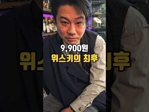 9900원 위스키 숙취있나요??? #shorts
