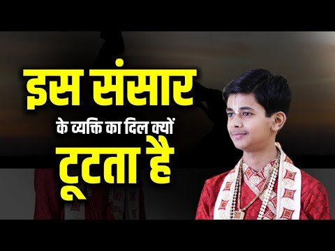 इस संसार के व्यक्ति का दिल क्यों टूटता है || Pandit Shashishekhar Ji Maharaj
