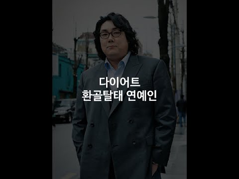다이어트 환골탈태 연예인 | 아재TV #Shorts