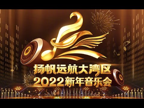 直播回看：扬帆远航大湾区——2022新年音乐会