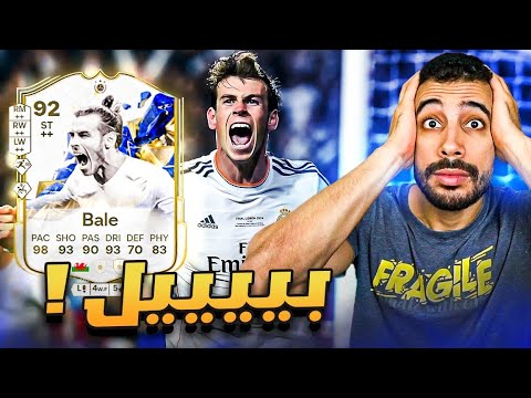 أفضل تحدي باللعبة | الحارث بن بيل fc 25 bale