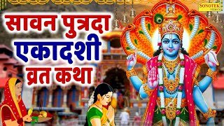 सावन पुत्रदा एकादशी की कथा | पुत्रदा एकादशी की कहानी | Ds Pal | Putrda Ekadashi Vrat Katha 2025