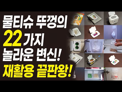 재활용 절약 아이디어 정리정돈 수납 방법, 물티슈뚜껑을 이용한 22가지 재활용법! 주부살림 꿀팁