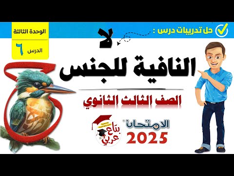 تدريبات لا النافية للجنس للصف الثالث الثانوي من كتاب الامتحان 2025