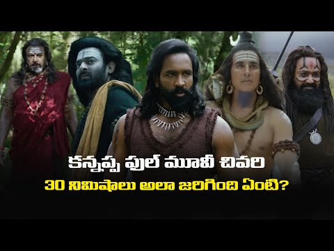 కన్నప్ప ఫుల్ మూవీ చివరి 30 నిమిషాలు అలా జరిగింది ఏంటి? #kannappareview #manchuvishnu #prabhas