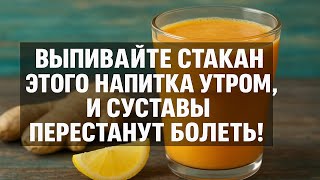 Всего один стакан утром избавит от боли в суставах: старинный рецепт для здоровья и молодости
