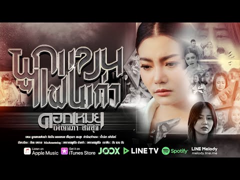ผูกแขนแฟนเก่า - ดอกเหมย เพ็ญนภา สมสุข ( OFFICIAL MV ) #ผูกแขนแฟนเก่า