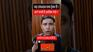 ⚠️ ये CRASH तो ट्रेलर है, अभी PICTURE आना बाकी ? आने वाली है आर्थिक मंदी ?