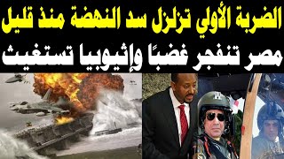 تحرُك الجيش بشكل مفاجئ منذ قليل🔥 الرد المصري يشعل سد النهضة وأديس أبابا تتوسل إيقاف الهجوم