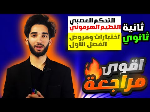 مراجعة علوم طبيعية 2 ثانوي علمي الفصل الاول (مراجعة شاملة لامتحانات الفصل الأول)👌😍