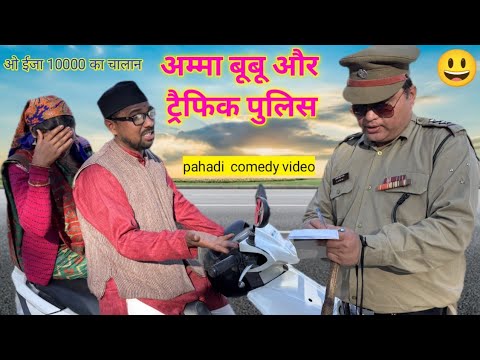 जब बूबू का काट दिया चालान! अम्मा बूबू और ट्रैफिक पुलिस pahadi comedy video