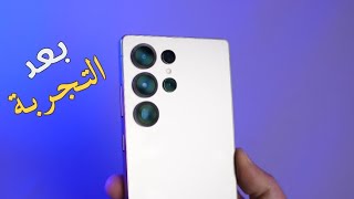 Galaxy S25 Ultra بعد أسابيع: واش فعلاً يستاهل الترقية؟! 🤔🔥