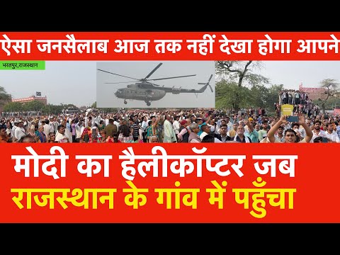 Modi का Helicopter जब राजस्थान के Bharatpur गांव में पहुँचा,ऐसा जनसैलाब आपने आज तक नहीं देखा होगा