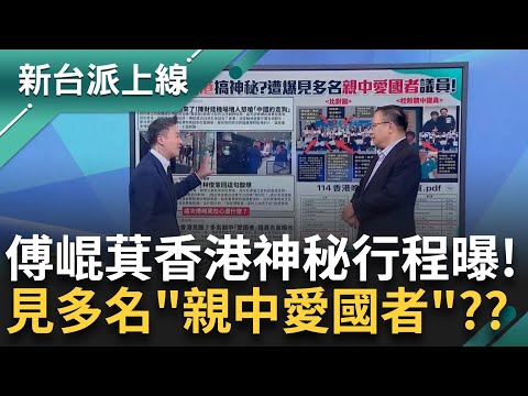 傅崐萁香港神秘行程揭曉！遭爆見多名"親中愛國者"成員 細節沒有鬼傅崐萁為何不敢公開？ 王義川講解愛國者議員背景  跟傅崐萁根本自己人？｜李正皓 主持｜【新台派上線 精彩】2025021｜三立新聞台