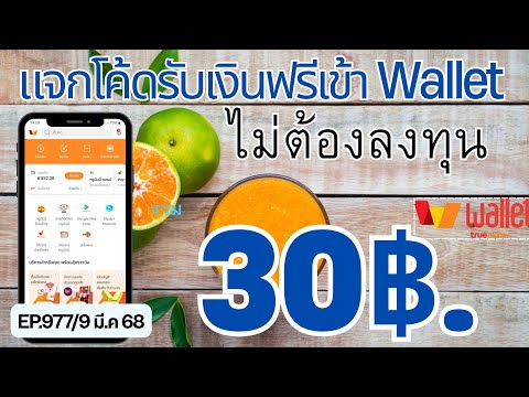 กดรับเงินฟรีไม่ต้องลงทุนเข้าWalletแจกตลอดEP.9779มี.ค68 Moneyออนไลน์ กดรับเงินฟรีไม่ต้องลงทุนเข้าWalletแจกตลอดEP.9779มี.ค68
