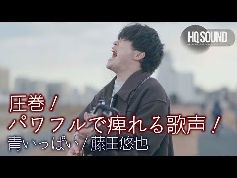 【 圧巻 】 パワフルで痺れる歌声！ " 藤田悠也 " スオリジナル曲「 青いっぱい 」🎧推奨 高音質 STREET TAKE（ストリートテイク）※同録音声