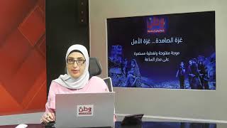 مباشر شد حيلك يا وطن في موجة مفتوحة وتغطية مستمرة على مدار الساعة "غزة الصامدة...غزة الأمل"