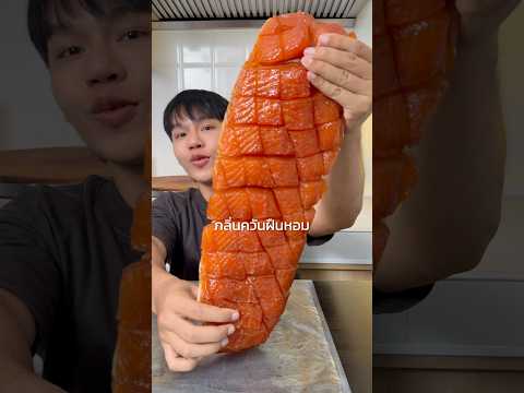 ลองทำ..แซลมอนกระแสเคี้ยวหนึบ 🍣 #candiedsalmon #smokedsalmon #seafood