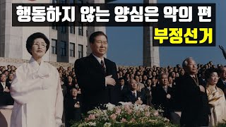 부정선거가 음모론이 될 수 없는 두가지 이유