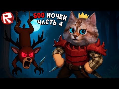 Выживание 500 ночей [часть 4] игра 99 ночей в лесу в роблокс 99 Nights in the Forest Roblox