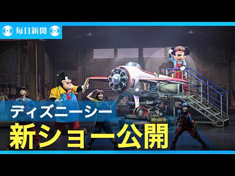 ディズニーシーで新しいショー公開　「ドリームス・テイク・フライト」