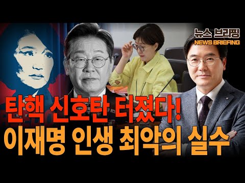 ●이영풍의 뉴스브리핑 - 탄핵 신호탄 터졌다! 이재명 인생 최악의 실수