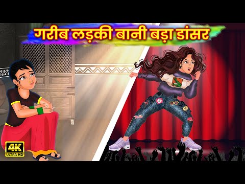 गरीब लड़की बानी बड़ा डांसर | Khani | Moral Stories | Stories in Hindi | Bedtime Stories -Hindi Kahani