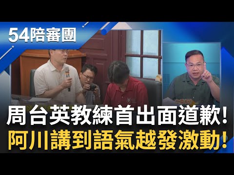 周台英首現身道歉！台師大女足抽血案說明 校長鞠躬偕教授群道歉 逼學生當血牛? 周台英哽咽落淚：教練對不起你們｜【54陪審團】20250719｜三立新聞台
