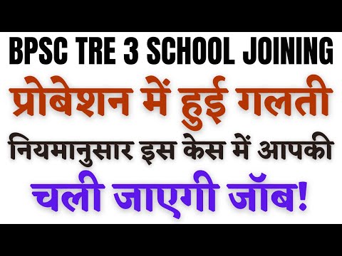 BPSC TRE 3 PROBATION PERIOD RULES: प्रोबेशन अवधि में इस केस में चली जाएगी जॉब | बिहार शिक्षक  |