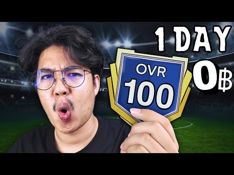 ผมทำทีม 100 OVR ใน 1 วัน!!!