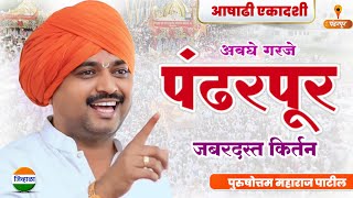 अवघे गर्जे पंढरपूर... जबरदस्त किर्तन| पुरुषोत्तम महाराज पाटील| purushottam maharaj kirtan