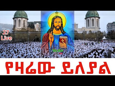 🔴Live | ተአምር ተመልከቱ | ቀጥታ ከከቦሌ መድኃኔዓለም ቤ/ክርስቲያን ሰኔ 27 | Live From Bole Medhanialem