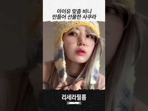 아이유 맞춤 트위티 비니 뜨개질해서 선물한 사쿠라