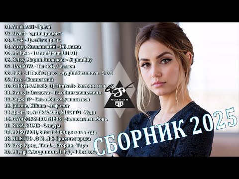 ХИТЫ 2025♫ ТАНЦЕВАЛЬНАЯ МУЗЫКА🎉 СБОРНИК ПЕСНИ 2025 | ШИКАРНЫЕ ТРЕКИ 🔥СЛУШАТЬ МУЗЫКУ 2025 НОВИНКИ