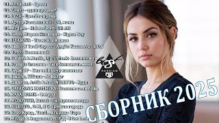 ХИТЫ 2025♫ ТАНЦЕВАЛЬНАЯ МУЗЫКА🎉 СБОРНИК ПЕСНИ 2025 | ШИКАРНЫЕ ТРЕКИ 🔥СЛУШАТЬ МУЗЫКУ 2025 НОВИНКИ