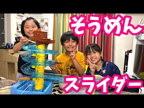 そうめんスライダーでよるごはん！