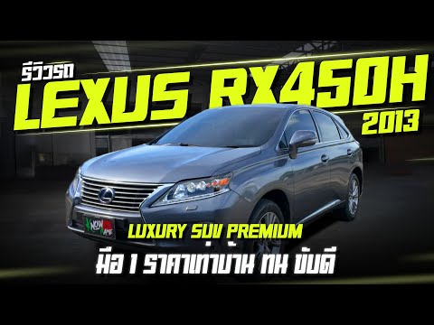 รีวิวรถ LEXUS RX450H 2013 LEXUS SUV มือ 1 ราคาเท่าบ้าน LEXUS RX450h  2013 Minor Changeรถพร้อมใช้