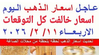 اسعار الذهب اليوم | سعر الذهب الاربعاء 11-2-2026 بمحلات الصاغة في مصر