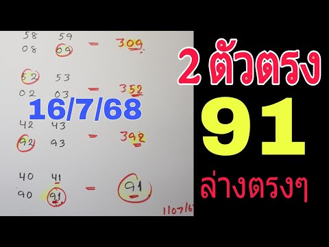 สูตรสำเร็จตัดคู่ท้าย 2ตัวตรง ได้ 91 ลงล่างตรงๆ 16/7/68 งวดนี้เด่นบนล่าง ลองพิจารณาดูครับ