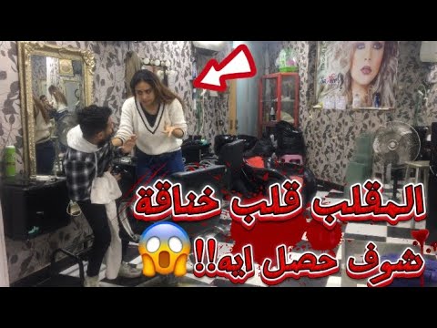 ‏طلبت الجواز من البنت في محل الكوافير مش هتصدقوا عملو فيا اي احتمال تموت ضحك🤣🤣#محمدعلاء