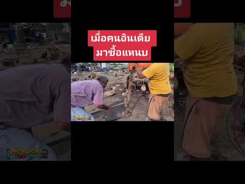 เมื่อคนอินเดียมาซื้อแหนบ