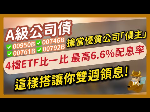 【ETF】4檔A級債ETF獨家大評比！不跟降息風，最高配逾6%～這樣搭讓你雙週領息！