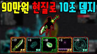 90만원 현질해서 폭풍 노가다 했습니다 10조 데미지