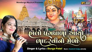 હાલો પગપાળા આયો ભાદરવીનો મેળો | Bhadarvi Poonam Ambaji Song 2025 | New Gujarati Song | Durga Patel