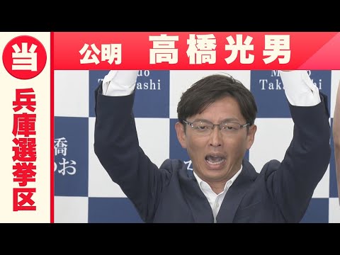 【兵庫選挙区】公明・高橋光男さん「喜びの声」　　参議院選挙２０２５